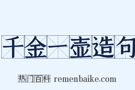 千金一壶造句是什么意思的图片